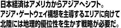 成長する北東アジアと北陸